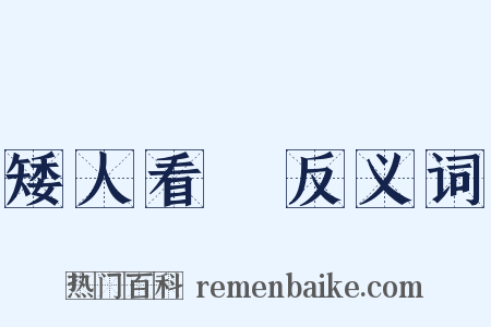 矮人看場反义词是什么意思的图片
